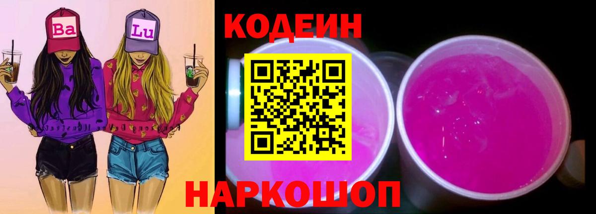 Codein напиток Lean (лин)  Codein Purple Drank  Челябинск  Вход с VPN 